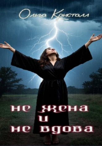 Обложка книги «Не жена и не вдова»