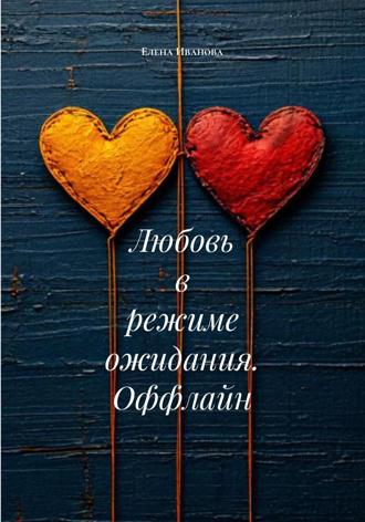 Обложка книги «Любовь в режиме ожидания. Оффлайн»