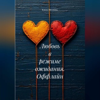 Обложка книги «Любовь в режиме ожидания. Оффлайн»