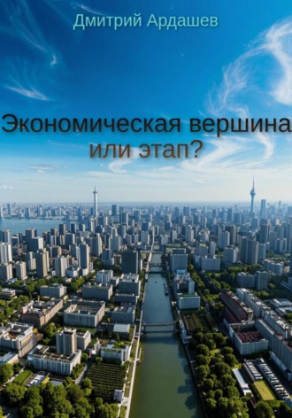 Обложка книги «Экономическая вершина или этап?»