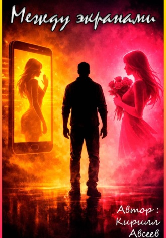 Между экранами. Кирилл Авсеев