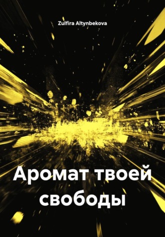 Обложка книги «Аромат твоей свободы»