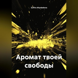 Обложка книги «Аромат твоей свободы»