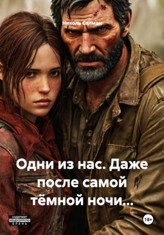 Обложка книги «Одни из нас. Даже после самой тёмной ночи…»