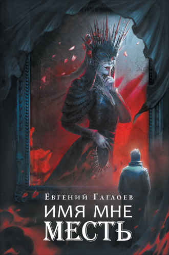 Обложка книги «Марголеана 3. Имя мне Месть»