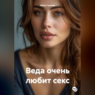 Обложка книги «Веда очень любит секс»