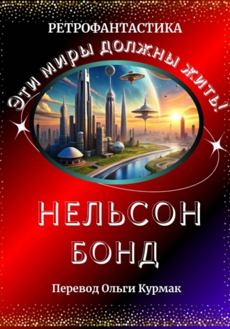 Обложка книги «Эти миры должны жить!»