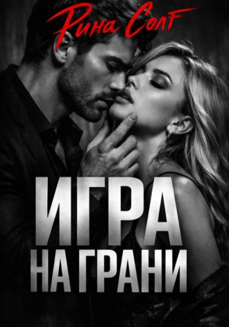 Обложка книги «Игра на грани»