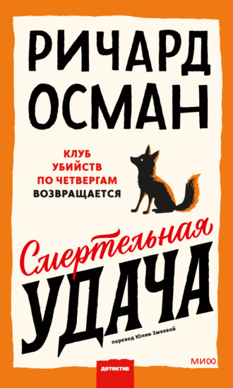 Обложка книги «Смертельная удача»
