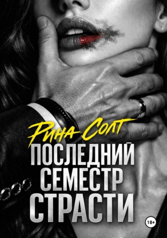 Обложка книги «Последний семестр страсти»