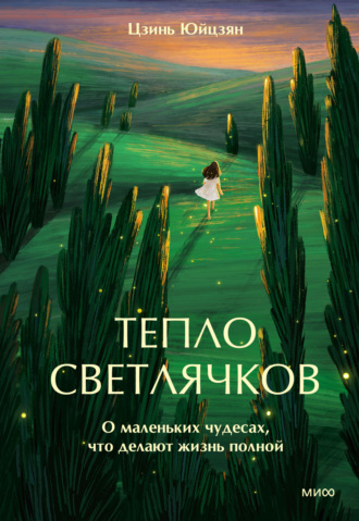Обложка книги «Тепло светлячков. О маленьких чудесах, что делают жизнь полной»