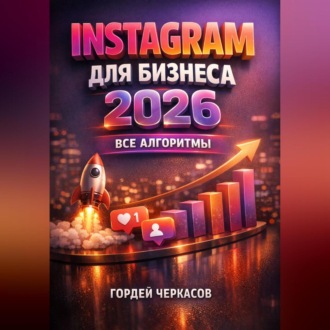 Обложка книги «Instagram для бизнеса 2026 Все алгоритмы»