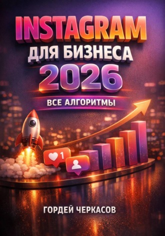 Обложка книги «Instagram для бизнеса 2026 Все алгоритмы»