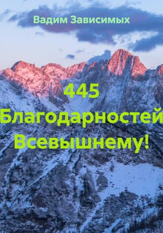 445 Благодарностей Всевышнему!. 