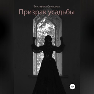 Обложка книги «Призрак усадьбы»
