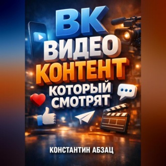 Обложка книги «ВК Видео контент который смотрят»