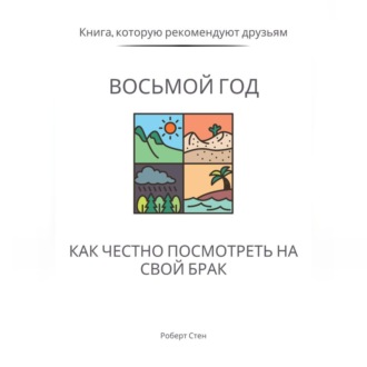 Обложка книги «Восьмой год. Как честно посмотреть на свой брак»