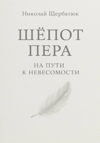 Обложка книги «Шёпот Пера: На Пути к Невесомости»
