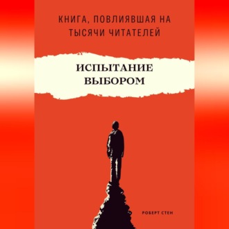 Обложка книги «Испытание выбором. Как одно правильное решение меняет будущее навсегда»