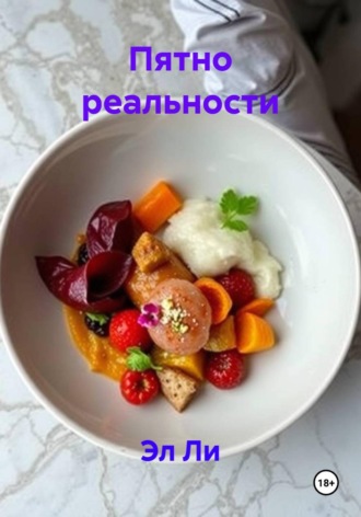 . Пятно реальности