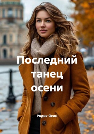 Обложка книги «Последний танец осени»