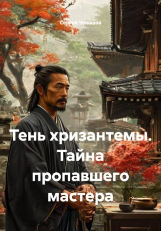Обложка книги «Тень хризантемы. Тайна пропавшего мастера»