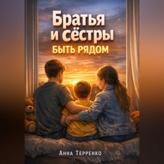 Обложка книги «Братья и сестры особенного ребенка быть рядом»