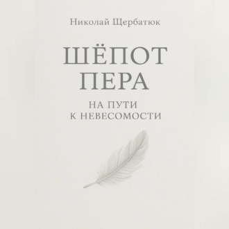 Обложка книги «Шёпот Пера: На Пути к Невесомости»