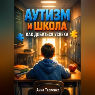 Обложка книги «Аутизм и школа как добиться успеха»
