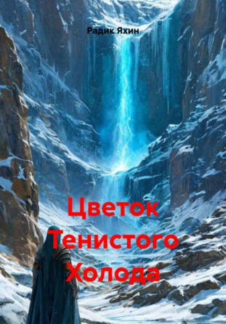 Обложка книги «Цветок Тенистого Холода»