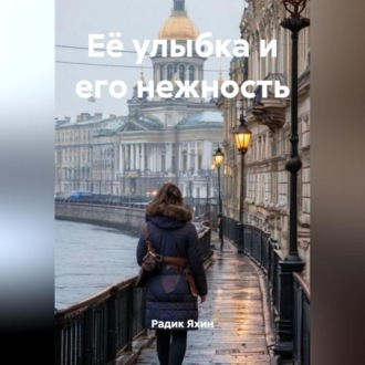 Обложка книги «Её улыбка и его нежность»