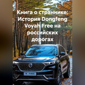 Обложка книги «Книга о страннике: История Dongfeng Voyah Free на российских дорогах»