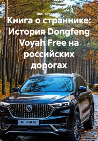 Обложка книги «Книга о страннике: История Dongfeng Voyah Free на российских дорогах»
