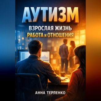 Обложка книги «Аутизм взрослая жизнь работа и отношения»