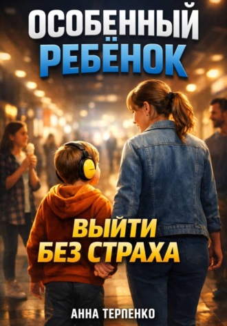 Обложка книги «Особенный ребенок и общественное место. Выйти без страха»