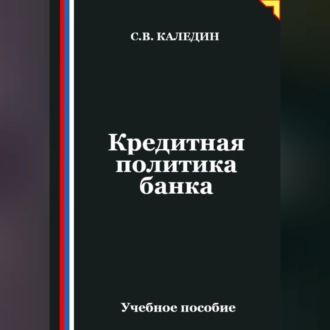 Обложка книги «Кредитная политика банка»