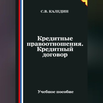 Обложка книги «Кредитные правоотношения. Кредитный договор»