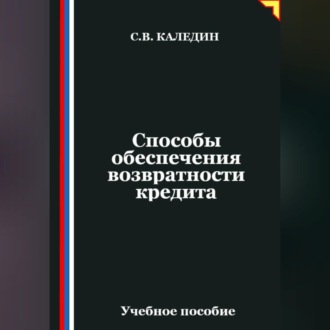 Обложка книги «Способы обеспечения возвратности кредита»