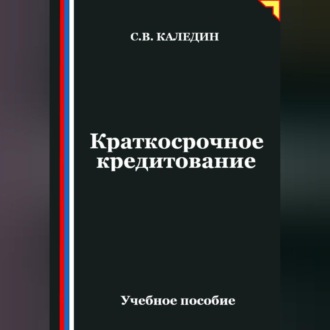 Обложка книги «Краткосрочное кредитование»