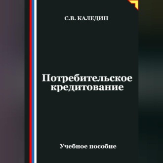 Обложка книги «Потребительское кредитование»