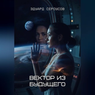 Обложка книги «Вектор из будущего»