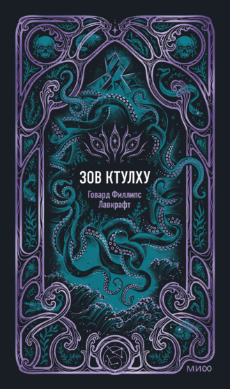 Обложка книги «Зов Ктулху»