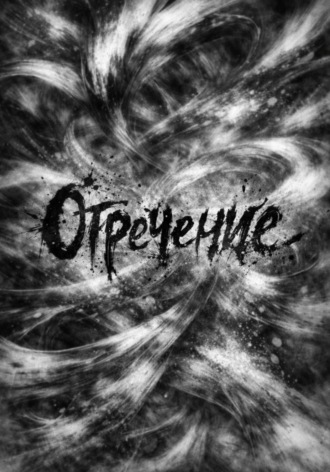 Обложка книги «Отречение»