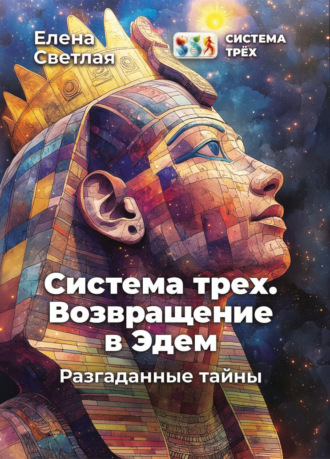 Обложка книги «Система Трёх. Возвращение в Эдем. Разгаданные тайны»