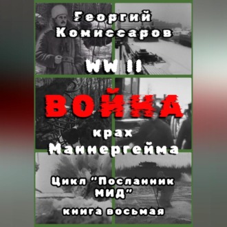 Обложка книги «WW II Война, крах Маннергейма»