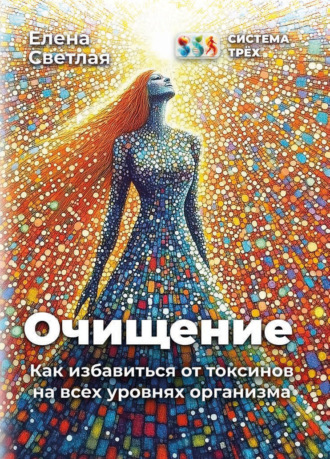 Обложка книги «Система Трёх. Очищение. Как избавиться от токсинов на всех уровнях организма»