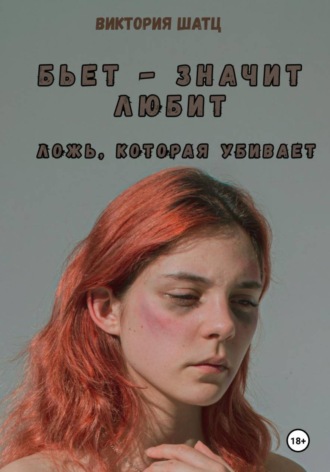 Обложка книги «Бьет — значит любит. Ложь, которая убивает»