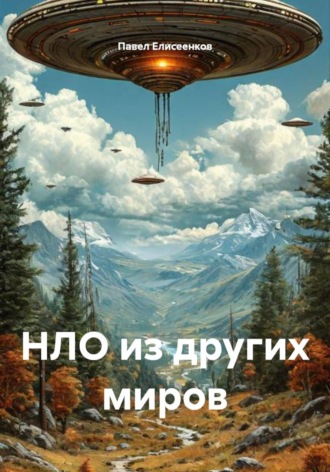 Обложка книги «НЛО из других миров»