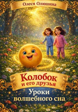 Обложка книги «Колобок и его друзья. Уроки волшебного сна»