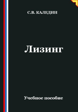 Обложка книги «Лизинг»